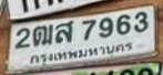 รูปป้าย 2ฒส 9963 ที่ตัดจากรูปของผู้แจ้ง