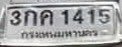 รูปป้าย 3กค 1415 ที่ตัดจากรูปของผู้แจ้ง