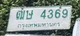 รูปป้าย ฒษ 4369 ที่ตัดจากรูปของผู้แจ้ง