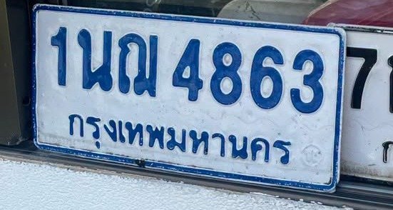 รูปป้าย 1นณ 4863 ที่ตัดจากรูปของผู้แจ้ง
