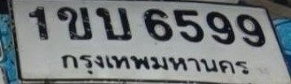 รูปป้าย 1ขบ 6599 ที่ตัดจากรูปของผู้แจ้ง