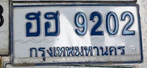 รูปป้าย ฮฮ 9202 ที่ตัดจากรูปของผู้แจ้ง