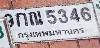 รูปป้าย 9กณ 5346 ที่ตัดจากรูปของผู้แจ้ง