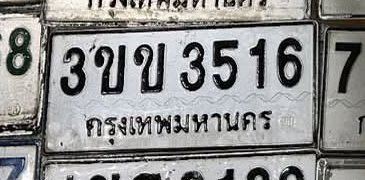 รูปป้าย 3ขข 3516 ที่ตัดจากรูปของผู้แจ้ง