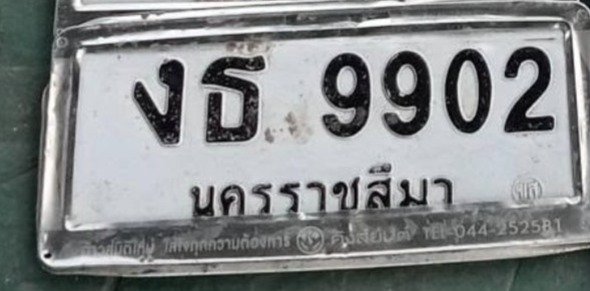รูปป้าย งธ 9902 ที่ตัดจากรูปของผู้แจ้ง