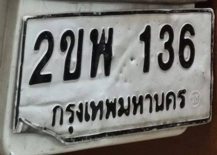 รูปป้าย 2ขพ 136 ที่ตัดจากรูปของผู้แจ้ง