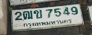รูปป้าย 2ฒข 7549 ที่ตัดจากรูปของผู้แจ้ง