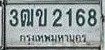 รูปป้าย 3ฒข 2168 ที่ตัดจากรูปของผู้แจ้ง