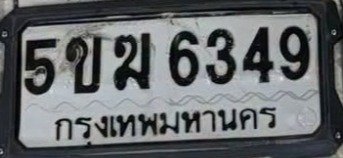 รูปป้าย 5ขฆ 6349 ที่ตัดจากรูปของผู้แจ้ง
