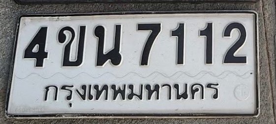 รูปป้าย 4ขน 7112 ที่ตัดจากรูปของผู้แจ้ง