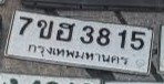 รูปป้าย 7ขฮ 3815 ที่ตัดจากรูปของผู้แจ้ง