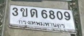 รูปป้าย 3ขด 6809 ที่ตัดจากรูปของผู้แจ้ง