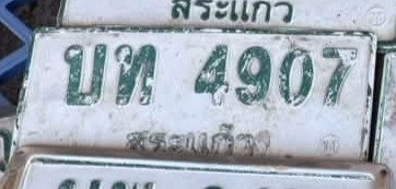 รูปป้าย บท 4907 ที่ตัดจากรูป