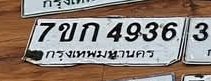 รูปป้าย 7ขก 4936 ที่ตัดจากรูปของผู้แจ้ง