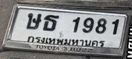 รูปป้าย ษธ 1981 ที่ตัดจากรูปของผู้แจ้ง