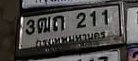 รูปป้าย 3ตถ 211 ที่ตัดจากรูปของผู้แจ้ง