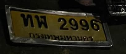 รูปป้าย ทพ 2996 ที่ตัดจากรูปของผู้แจ้ง