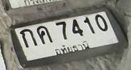 รูปป้าย กค 7410 ที่ตัดจากรูปของผู้แจ้ง