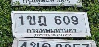 รูปป้าย 1ขฎ 609 ที่ตัดจากรูปของผู้แจ้ง