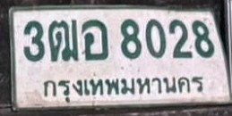 รูปป้าย 3ฒอ 8028 ที่ตัดจากรูปของผู้แจ้ง