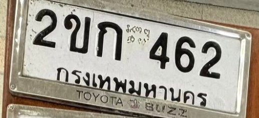 รูปป้าย 2ขก 462 ที่ตัดจากรูปของผู้แจ้ง
