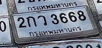 รูปป้าย 2กว 3668 ที่ตัดจากรูปของผู้แจ้ง