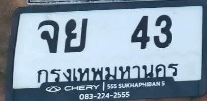 รูปป้าย จย 43 ที่ตัดจากรูปของผู้แจ้ง