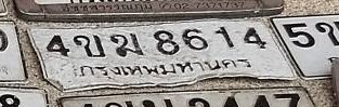 รูปป้าย 4ขฆ 8614 ที่ตัดจากรูปของผู้แจ้ง