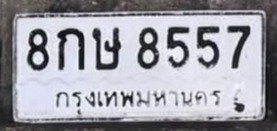 รูปป้าย 8กษ 8557 ที่ตัดจากรูปของผู้แจ้ง