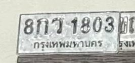 รูปป้าย 8กว 1803 ที่ตัดจากรูปของผู้แจ้ง