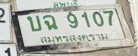 รูปป้าย บฉ 9107 ที่ตัดจากรูปของผู้แจ้ง