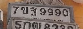 รูปป้าย 7ขฐ 9990 ที่ตัดจากรูปของผู้แจ้ง