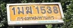 รูปป้าย 1มฆ 1538 ที่ตัดจากรูปของผู้แจ้ง