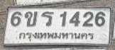 รูปป้าย 6ขร 1426 ที่ตัดจากรูปของผู้แจ้ง