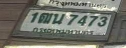รูปป้าย 1ฒน 7473 ที่ตัดจากรูปของผู้แจ้ง