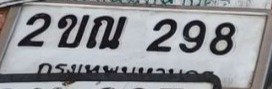 รูปป้าย 2ขฌ 298 ที่ตัดจากรูปของผู้แจ้ง