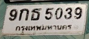 รูปป้าย 9กธ 5039 ที่ตัดจากรูปของผู้แจ้ง