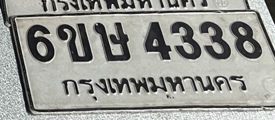 รูปป้าย 6ขษ 4338 ที่ตัดจากรูปของผู้แจ้ง