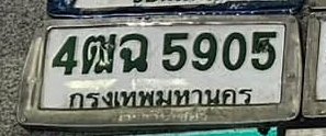 รูปป้าย 4ศฉ 5905 ที่ตัดจากรูปของผู้แจ้ง