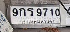 รูปป้าย 9กร 9710 ที่ตัดจากรูปของผู้แจ้ง