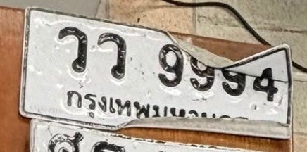 รูปป้าย วว 9994 ที่ตัดจากรูปของผู้แจ้ง