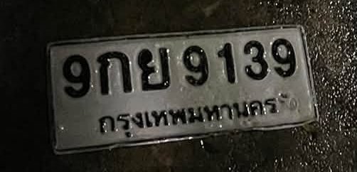 รูปป้าย 9กย 9139 ที่ตัดจากรูปของผู้แจ้ง