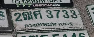 รูปป้าย 2ฌค 3733 ที่ตัดจากรูปของผู้แจ้ง