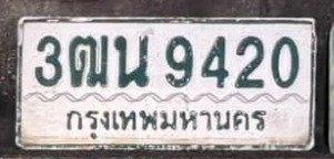 รูปป้าย 3ฒน 9420 ที่ตัดจากรูปของผู้แจ้ง