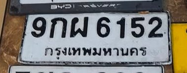 รูปป้าย 9กผ 6152 ที่มีคนพบ