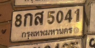 รูปป้าย 8กส 5041 ที่ตัดจากรูปของผู้แจ้ง