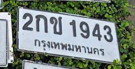 รูปป้าย 2กข 1943 ที่ตัดจากรูปของผู้แจ้ง