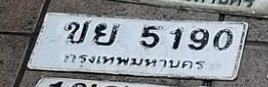 รูปป้าย ชย 5190 ที่ตัดจากรูปของผู้แจ้ง