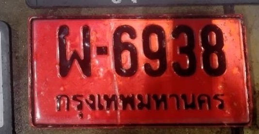 รูปป้าย ผ 6938 ที่ตัดจากรูปของผู้แจ้ง