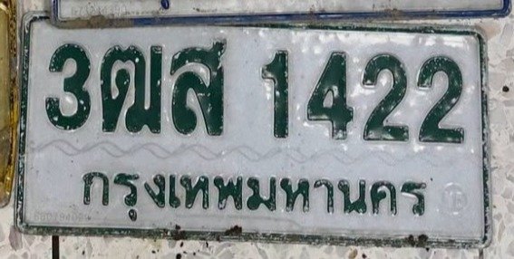 รูปป้าย 3ฒส 1422 ที่ตัดจากรูปของผู้แจ้ง